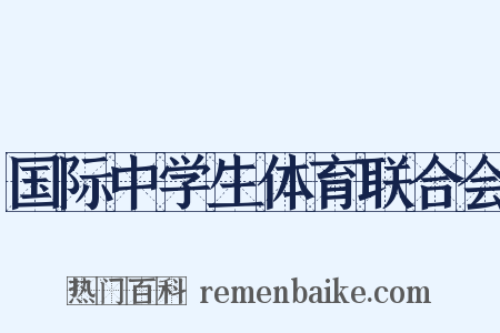 国际中学生体育联合会是什么意思的图片
